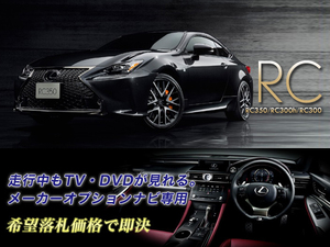  Lexus оригинальный RC300h H30.2~ 10.3 -дюймовый широкий navi TV компенсатор установка сооружение во время движения TV просмотр возможен телевизор просмотр OK