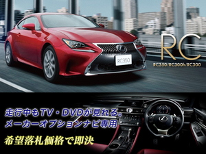  Lexus оригинальный RC350 H29.12~ 10.3 -дюймовый широкий navi TV компенсатор установка сооружение во время движения TV просмотр возможен телевизор можно смотреть 