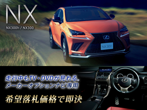 レクサス H29.9～ NX300 走行中TV視聴 ナビ操作有 TVキャンセラー TVジャンパー テレビ見れる LEXUS