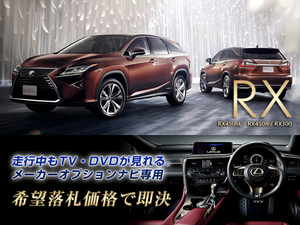 レクサス H29.12～ RX450hL 走行中TV・DVD視聴キット ナビ操作用有 TV・DVDキャンセラー RX LEXUS