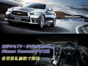 V37 スカイライン H26.2～ NISSAN CONNECTナビ 走行中TV・DVD視聴 カラー取付書付 TVキャンセラー TVジャンパー