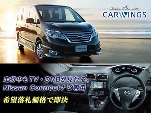 C26 セレナ H27.12～ NISSAN CONNECTナビ 走行中TV・DVD視聴＋ナビ操作 取付書付 CARWINGS TV・DVDキャンセラー