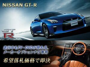 R35 GT-R H28.7～ 日産純正ナビ 走行中TV視聴 ナビ操作用有 GTR TVキャンセラー