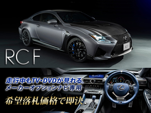  Lexus оригинальный RCF H29.12~ производитель опция SD navi TV компенсатор установка сооружение во время движения TV просмотр возможен телевизор просмотр возможен 