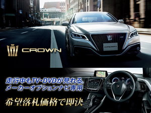 クラウン 220系 RS H30.6～ 走行中TV視聴キット ナビ操作有 TVキャンセラー TVジャンパー CROWN テレビ視聴