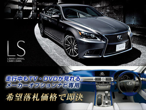 レクサス 純正ナビ H26.10～ LS600hL 走行中TV視聴OK ナビ操作有 TVキャンセラー TVジャンパー LEXUS