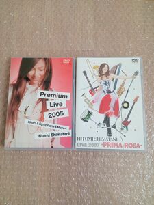 島谷ひとみ　DVD『Premium Live 2005-Heart&Symphony』『LIVE 2007-PRIMA　ROSA』