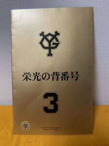 長嶋茂雄 栄光の背番号 3 テレホンカード 2枚セット 未使用品 巨人軍 テレカ