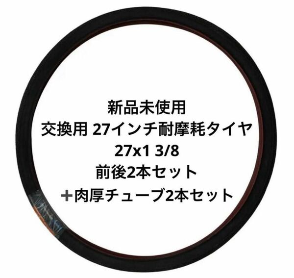  サギサカ 交換用 27インチ耐摩耗タイヤ　27x1 3/8 2本セット