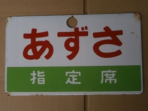 古い、琺瑯の愛称板　サボ　あずさ　片面