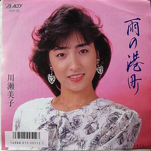 1986年　7inch EP　 川瀬美子　　雨の港町/おかあさん　　盤・ジャケ共良好