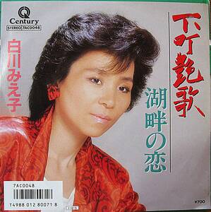 7inchEP 　　 白川みえ子　　下町艶歌/湖畔の恋　　盤・ジャケ共美品