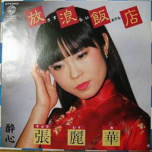 1984年　7inchEP　　張麗華 　　放浪飯店 さすらいホテル/酔心　(L-1657)　チョウ・レイカ　盤・ジャケ共美品