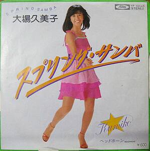 7inch EP　　大場久美子　スプリングサンバ／ヘッド ホーン　　盤は美品　ジャケは微量の薄いシワ少々