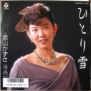 1988年　7inch EP 若山かずさ　　ひとり酒/海燕　　盤・ジャケ共美品