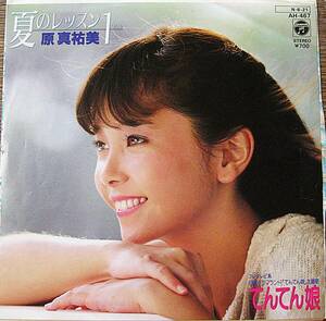 １９８４年盤　7inchEP 原真祐美 夏のレッスン1/ てんてん娘 COLUMBIA AH467 7