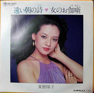 7inch EP 　　夏樹陽子　　遠い朝の詩 /女のお伽噺　　　盤・ジャケ共美品