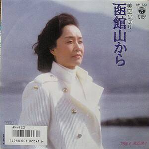 １９８６年４月 7inch EP 美空ひばり　　函館山から　　作詞・作曲　小椋佳　８６年５月愛燦燦への伏線　　美品