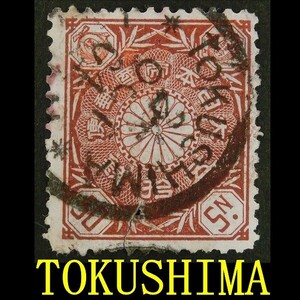 [TOKUSHIMA].50 sen . writing seal year number 2 character Tokushima TOKUSHIMA hardness seal 