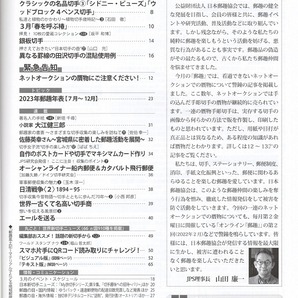 【贋物に関する緊急告知あり】 郵趣 2024年3月号 公益財団法人 日本郵趣協会の発行 #d4の画像3