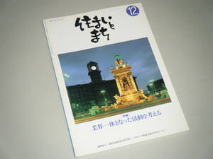 住まいとまち 1996.12 No.80　業界一体となった活動を考える