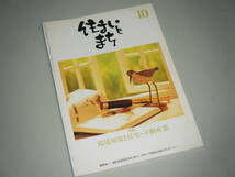 住まいとまち 1998.10 No.102　環境対策と住宅・不動産業_画像1