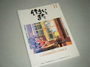 住まいとまち 1998.11 No.103　定期借地権制度と不動産業