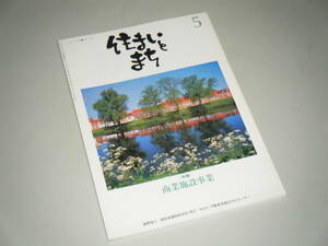 住まいとまち 1999.5 No.109　商業施設事業