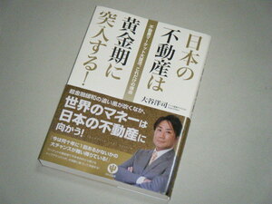 日本の不動産は黄金期に突入する！　大田洋司・著