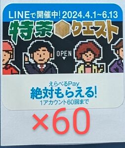 特茶　シール　LINE　選べるPay　60枚　2000pt分