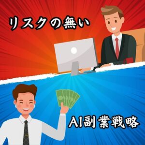 売れてから作るAI副業　在庫リスク一切無し　メルカリ、ヤフオク、アマゾン出品で毎日売れるパーフェクト収益モデル