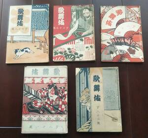  журнал первый следующий [ kabuki ] no. 78,79,80,81,83 номер 5 шт. совместно Meiji 39~40 год .