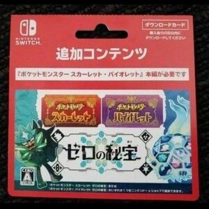 ポケットモンスター ゼロの秘宝 追加コンテンツ