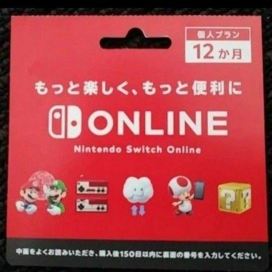 個人プラン ニンテンドーオンライン 12ヶ月 利用券 Nintendo Switch Online ニンテンドースイッチ 任天堂