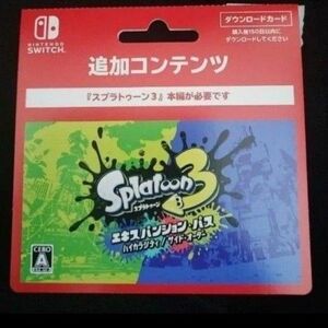 スプラトゥーン3 エキスパンション・パス追加コンテンツ