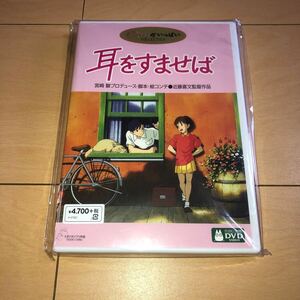 耳をすませば スタジオジブリ　宮崎駿 送料無料