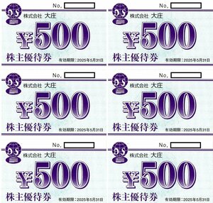 ★★★ 最新!!送料無料!! 大庄株主優待券500円券６枚1set(3,000円分) 2025.5.31.迄 ★★★