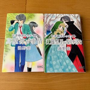 ときめきトゥナイト 江藤望里の駆け落ち 真壁俊の事情 2冊セット