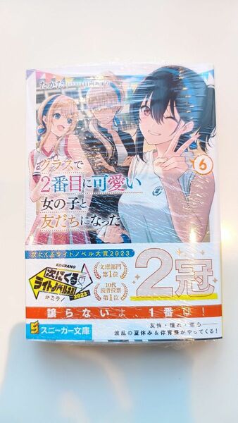 ラノベ●クラスで2番目に可愛い女の子と友だちになった 6 たかた 日向あずり