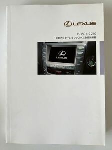 レクサス　IS350／IS250 HDDナビゲーションシステム取扱説明書(01999-53504)　印刷：2005年11月