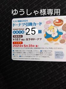 ミスタードーナツ 引換券 25個 ポケモン 福袋 引換カード　ミスド