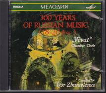 【MELODIYA/ソ連】Vivat/ロシア音楽300年(18－20世紀)_画像1