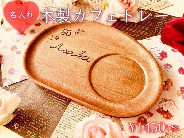 名前入れカフェトレー　ランチプレート　ワンプレート☆プレゼント☆ギフト☆アカシア食器　おうちカフェ　来客や贈り物お子様にも　名入れ