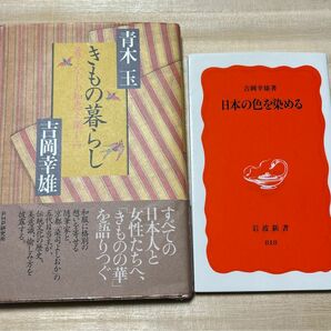 ①きものの暮らし/青木玉　吉岡幸雄②日本の色を染める/吉岡幸雄 2冊セット 