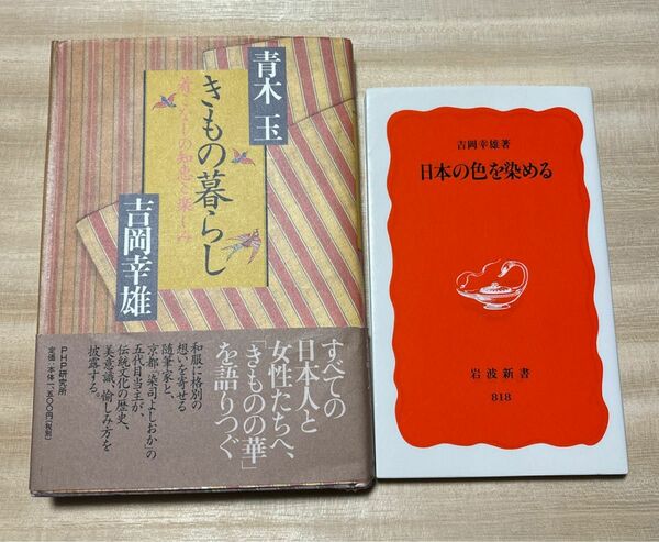 ①きものの暮らし/青木玉　吉岡幸雄②日本の色を染める/吉岡幸雄 2冊セット 