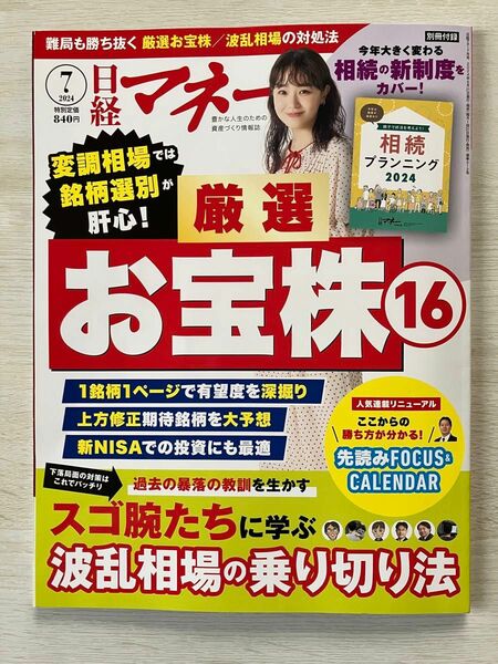 日経マネー ２０２４年７月号 （日経ＢＰマーケティング）