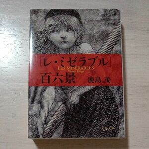 「レ・ミゼラブル」百六景　新装版 （文春文庫　か１５－７） 鹿島茂／著★中古美品