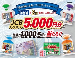 送料63円～ 懸賞応募 シマダヤ 流水麺 キャンペーン 応募券 JCB ギフトカード 5000円分 当たる！専用ハガキ はがき 葉書