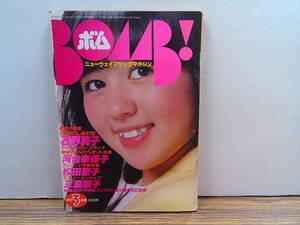 X083【BOMB1981/3】石野真子特集/河合奈保子松田聖子三原順子