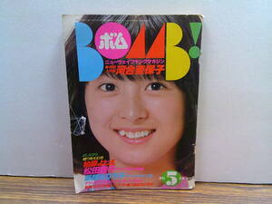 X084【BOMB1981/5】河合奈保子特集/柏原よしえ松田聖子薬師丸ひろ子